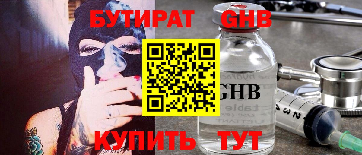 Бутират жидкий экстази Краснознаменск