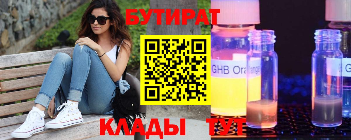 Бутират бутандиол  Вход с VPN  Краснознаменск 
